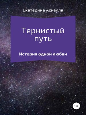 cover image of Тернистый путь